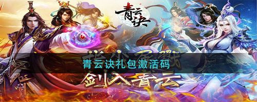 青云诀2兑换码大全