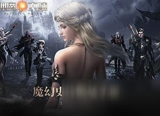 新神魔大陆礼包码