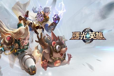 曙光英雄最新版（曙光英雄礼包码）