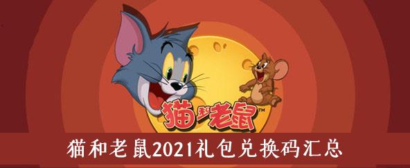 猫和老鼠兑换码