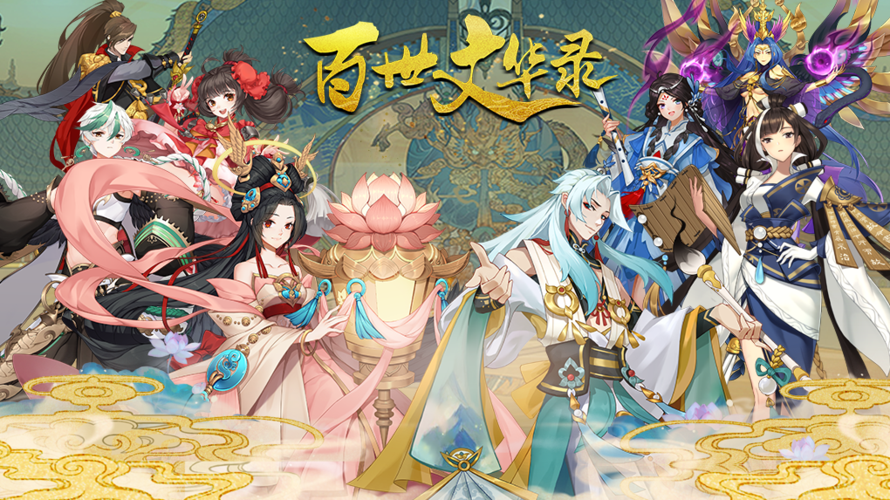 百世文华录兑换码