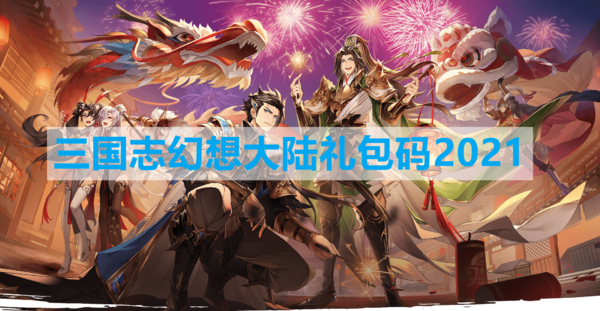 三国志幻想大陆高级礼包码