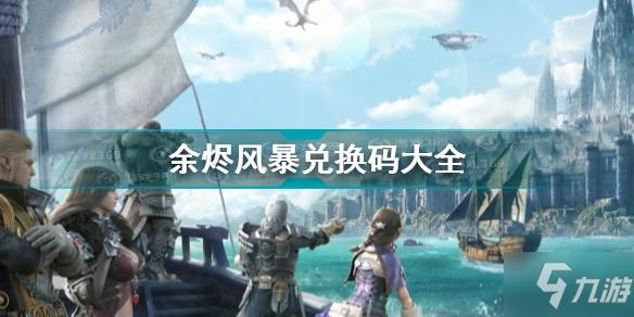 余烬风暴兑换码