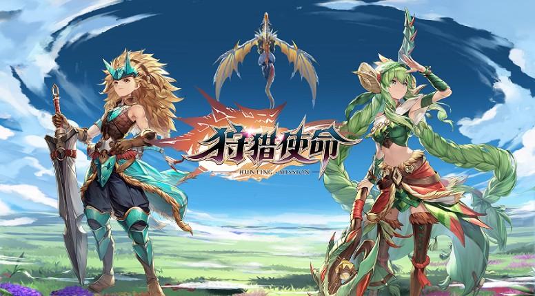 狩猎使命最新版（狩猎使命高级礼包码）
