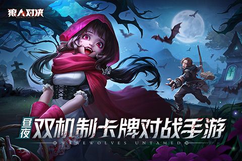 狼人对决破解版（狼人对决高级礼包码）