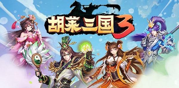 胡莱三国3九游版「胡莱三国3高级礼包码」