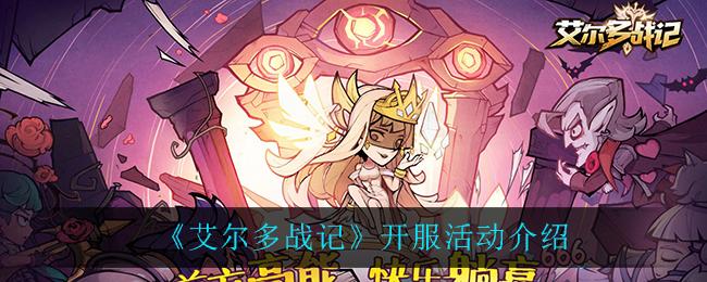 艾尔多战记兑换码