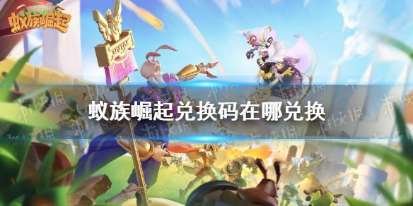 蚁族崛起兑换码