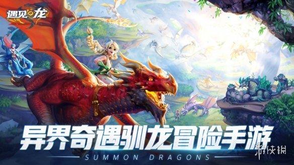 遇见龙最新版「遇见龙礼包码」