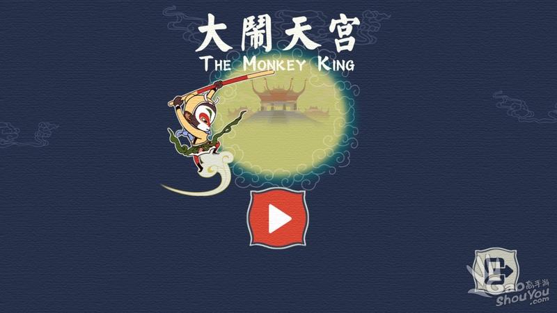 大闹天宫悟空安卓版「孙悟空大闹天宫免费完整版」