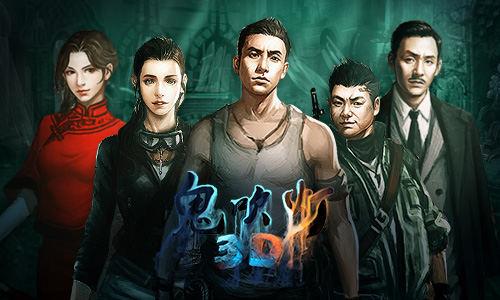 鬼吹灯3d手游