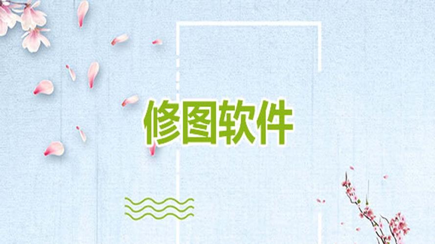 制作图片用哪个软件比较好（制作图片软件哪个好用）