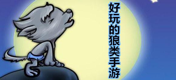只狼手游手游（免费的一只狼手游有什么）