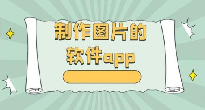 手机做图片的软件app免费（制作图片的软件app免费有哪些）
