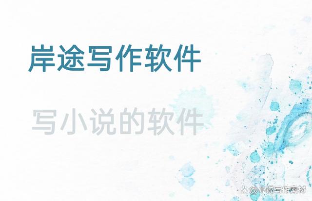 简洁的写作软件