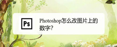 改图片中的数字用什么软件（修改图片上的数字用什么软件好）