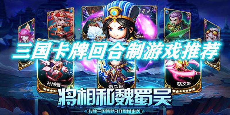 三国题材的卡牌手游（三国题材回合制卡牌手游榜）