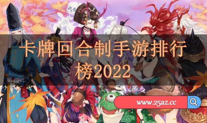 回合制卡牌类手游