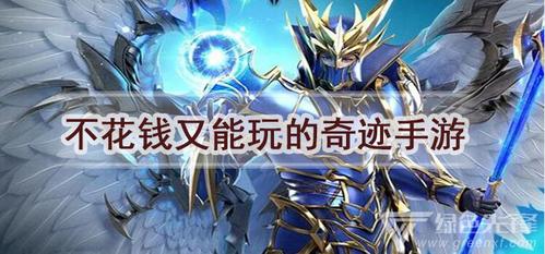 没有充值的奇迹手游推荐