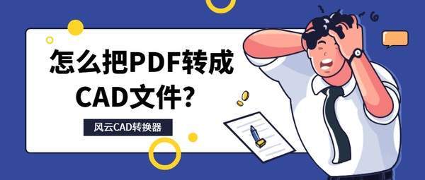 pdf转cad最好的软件免费（pdf转cad用什么软件免费）