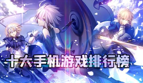 2020年最好玩的手机游戏前十名