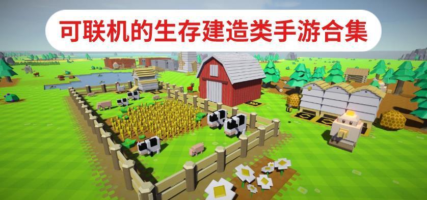 可以联机的生存建筑游戏