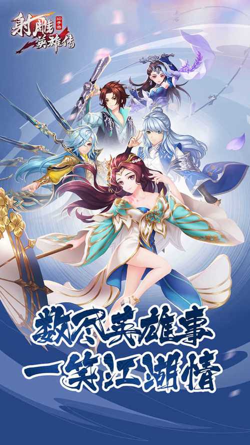 射雕英雄传3D九游版「新射雕英雄传九游」