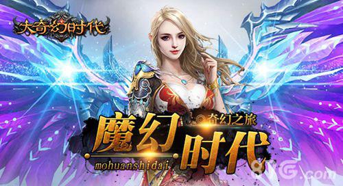 大奇幻时代破解版（幻想时代最新版破解版下载）