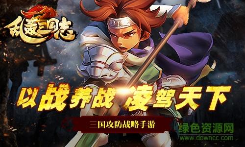 乱轰三国志官网下载