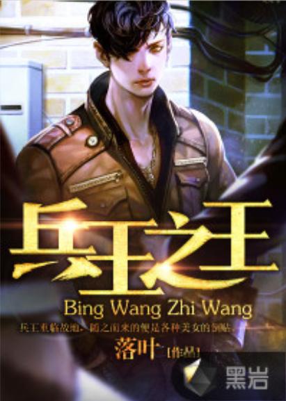 兵界之王最新版「兵王之王 最新章节 无弹窗」