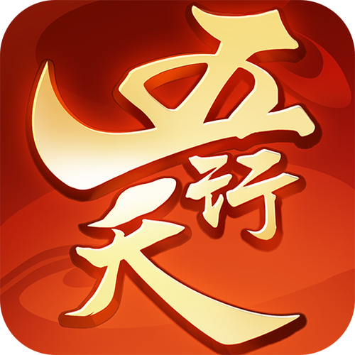 五行天最新版「天地五行1.3正式版」