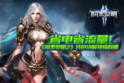 暗黑黎明2最新版（暗黑黎明2无限钻石版）