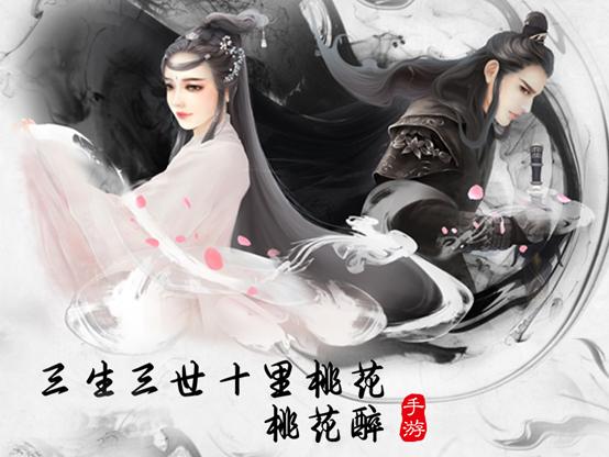 三生三世十里桃花桃花醉九游版「三生三世十里桃花游戏攻略」