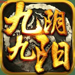 九阴九阳九游版「九阴九阳游戏攻略」