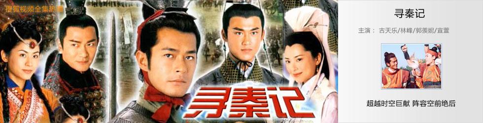 寻秦记无删减版下载