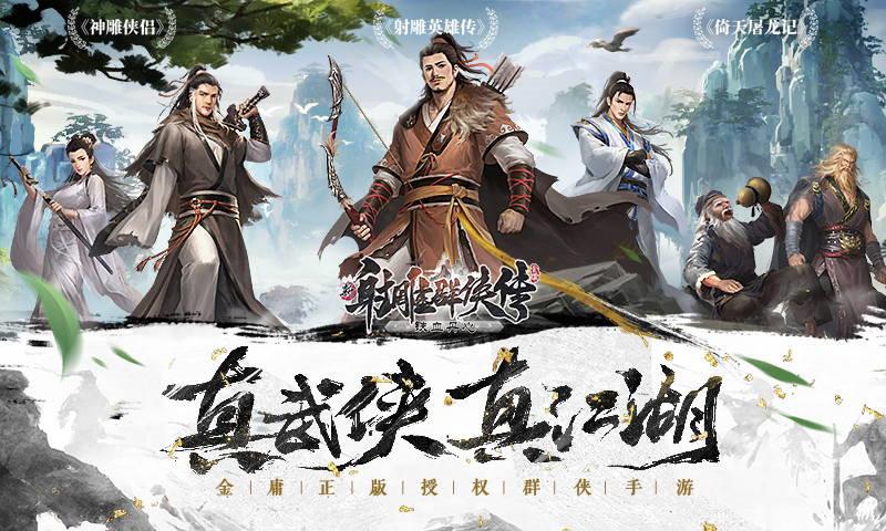 射雕英雄手游官方网