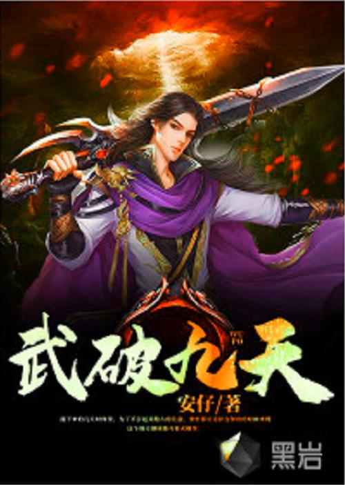 武动九天小说免费阅读