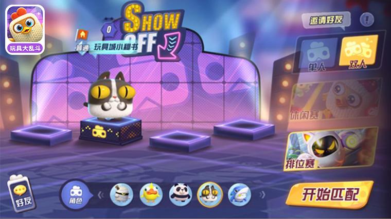 玩具大乱斗可以玩的版本