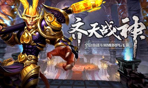 齐天战神无弹窗