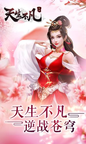 天生不凡手游同款