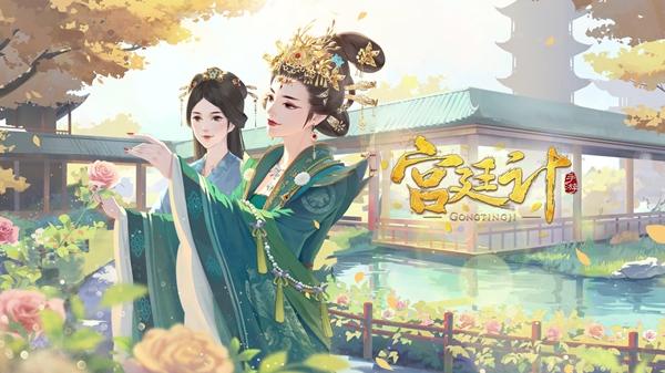 宫廷计手游最新版本