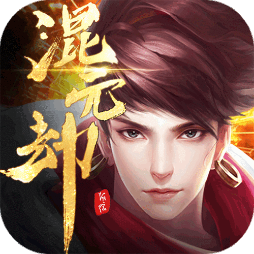 混元劫九游版（混元劫礼包）