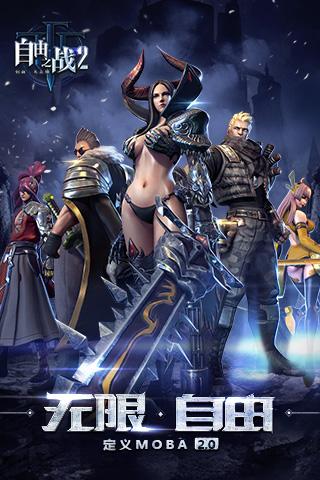 自由之战2九游版（自由之战端游）