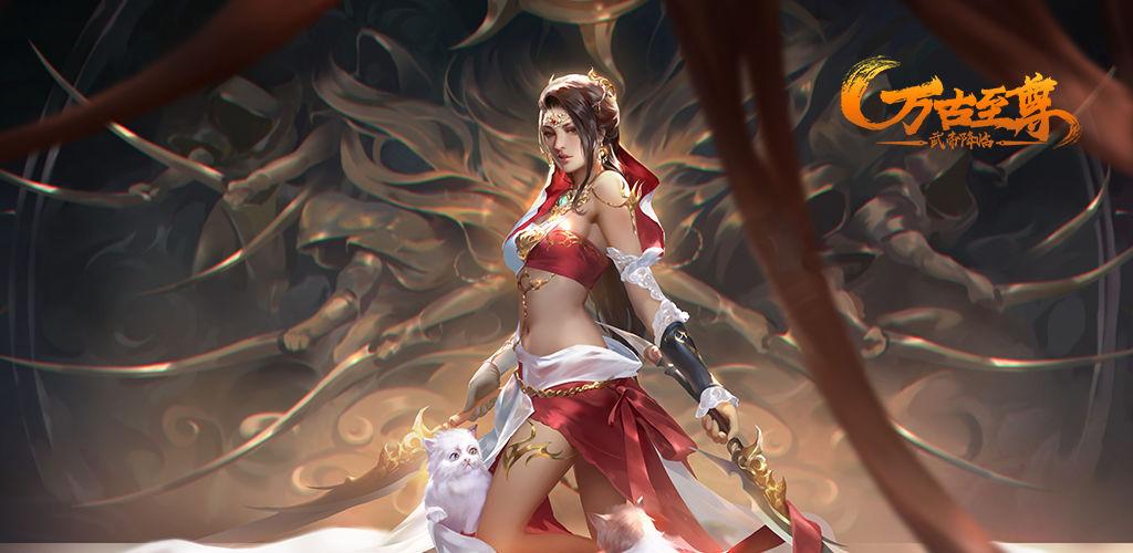 万古至尊：武帝降临破解版「万古至尊游戏破解版」