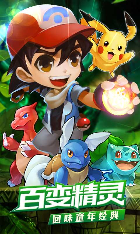 去吧皮卡丘移动版
