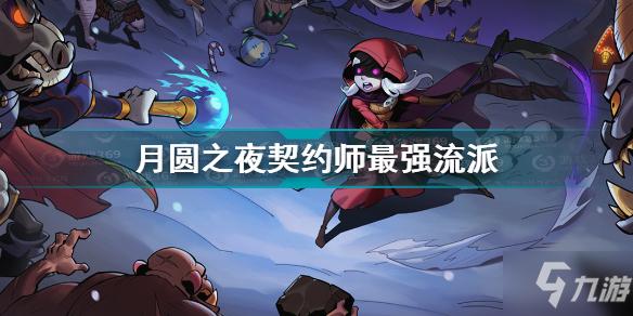 月圆之夜九游版（月圆之夜九游版怎么不更新进去）