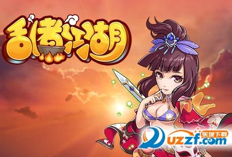 乱煮江湖安卓版「乱世江湖游戏视频」