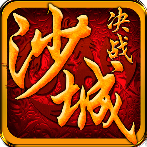 决战沙城九游版（决战沙城安卓版）