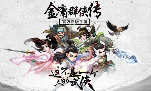 笑傲群侠传手游下载