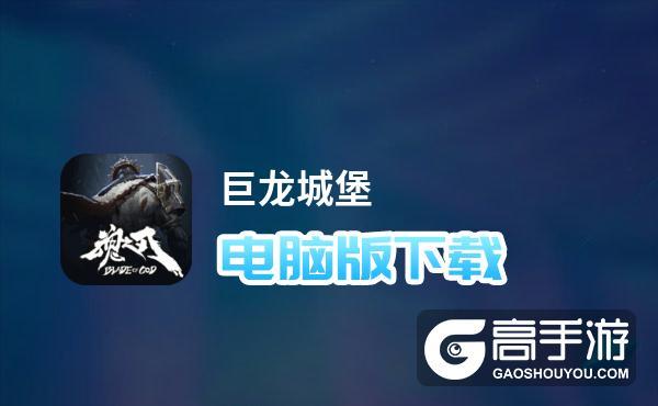 巨龙城堡安卓版「巨龙城堡破解完整版」